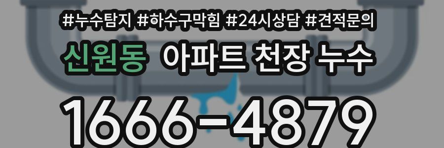 신원동 아파트 천장 누수