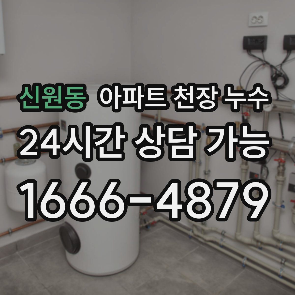 신원동 아파트 천장 누수
