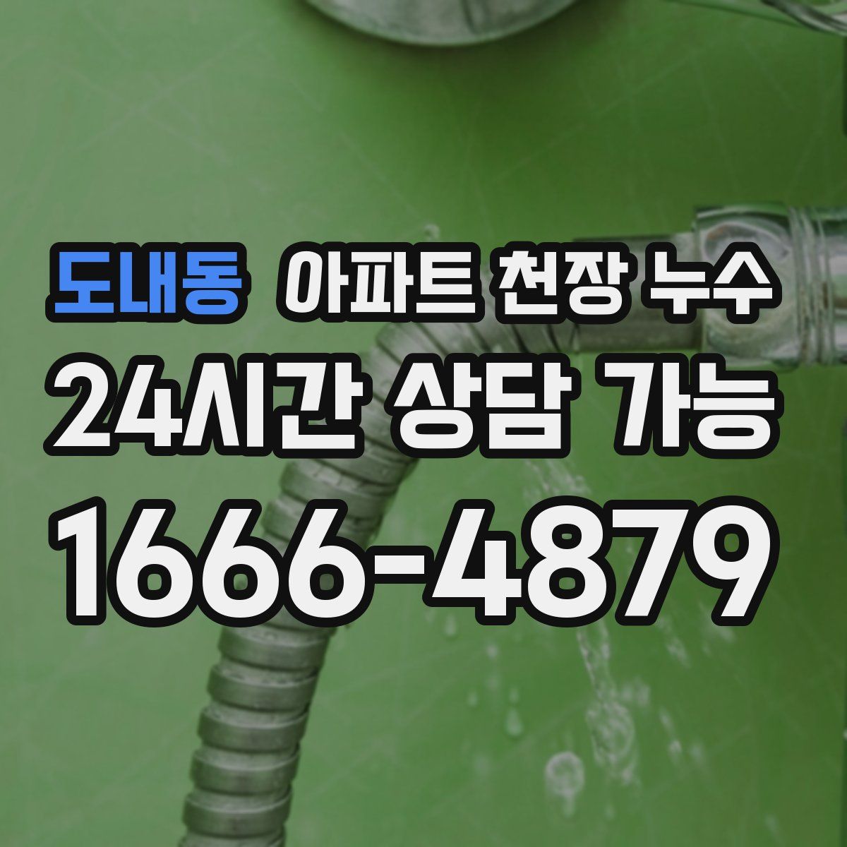도내동 아파트 천장 누수
