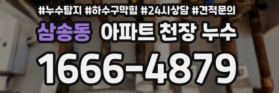 삼송동 아파트 천장 누수