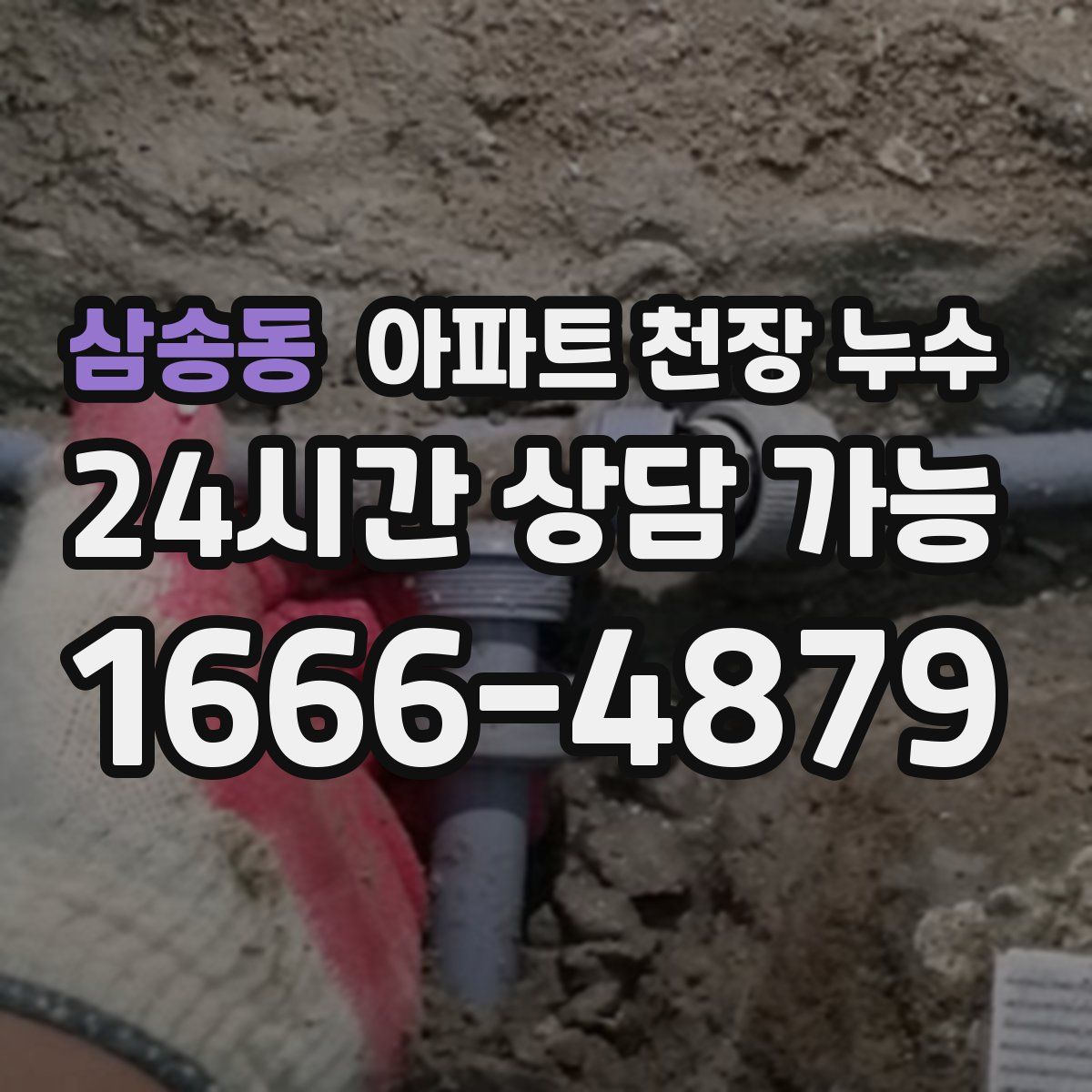 삼송동 아파트 천장 누수