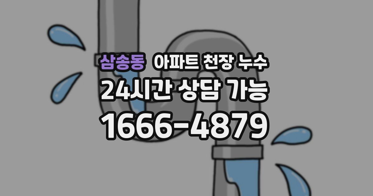 삼송동 아파트 천장 누수