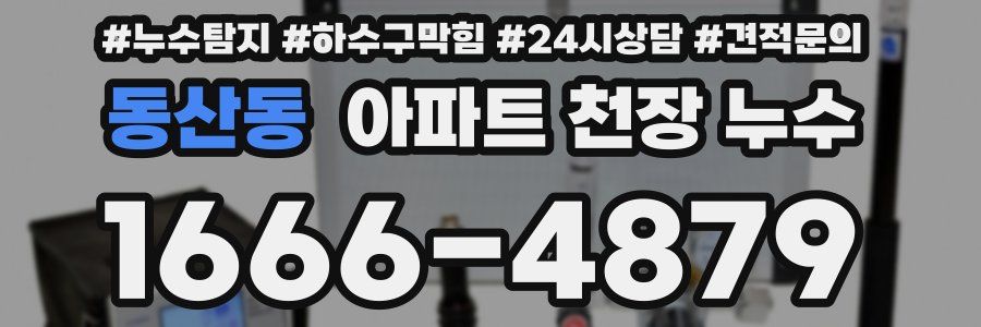 동산동 아파트 천장 누수