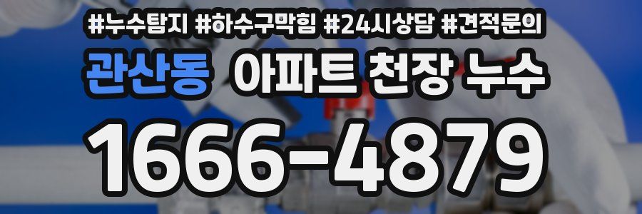 관산동 아파트 천장 누수