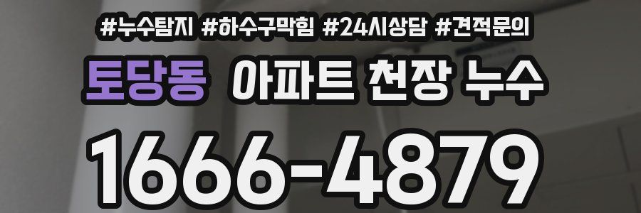 토당동 아파트 천장 누수