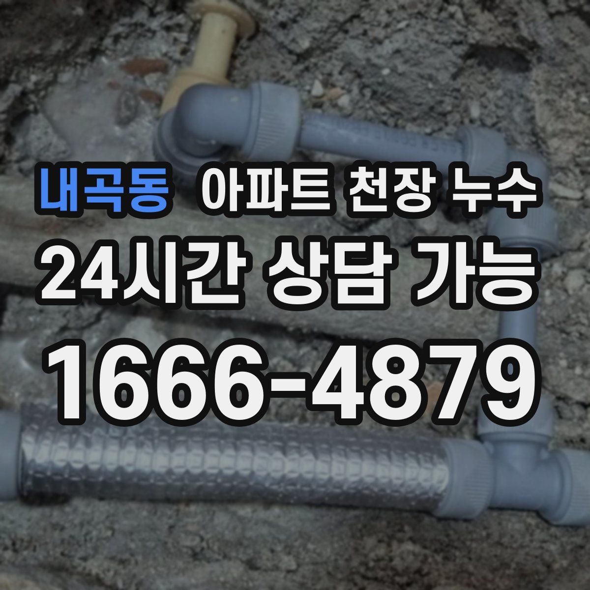 내곡동 아파트 천장 누수