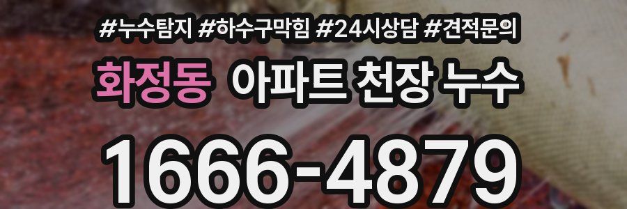 화정동 아파트 천장 누수