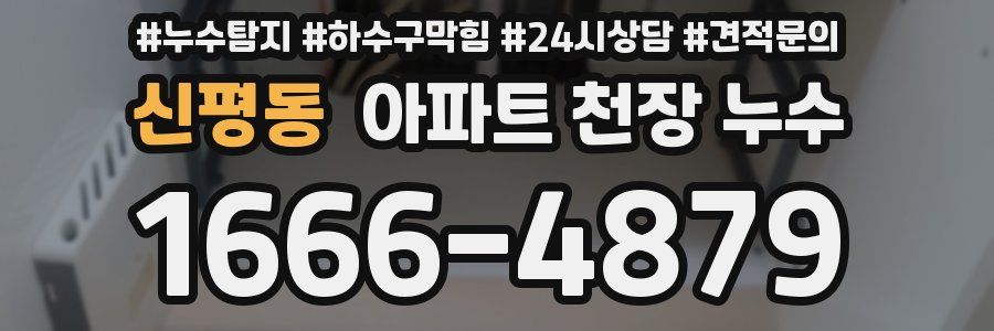 신평동 아파트 천장 누수