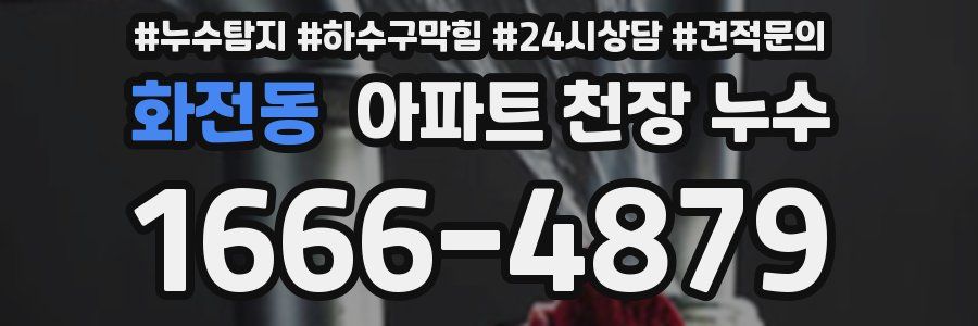 화전동 아파트 천장 누수