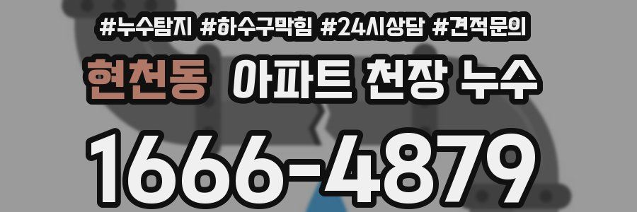 현천동 아파트 천장 누수