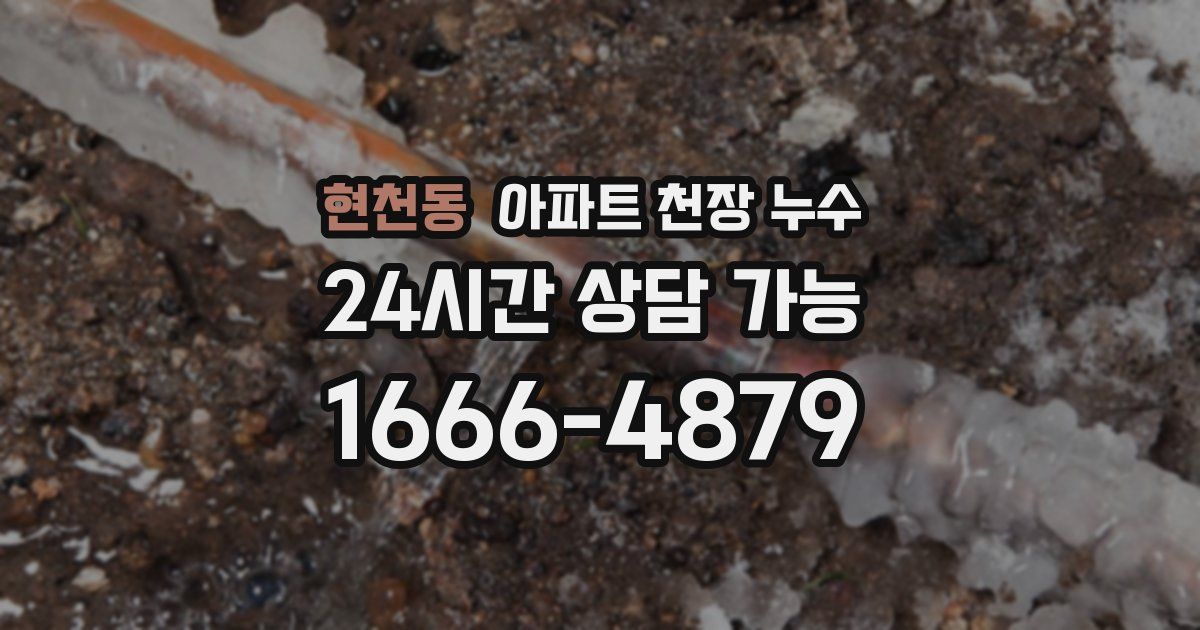 현천동 아파트 천장 누수