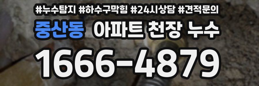 중산동 아파트 천장 누수