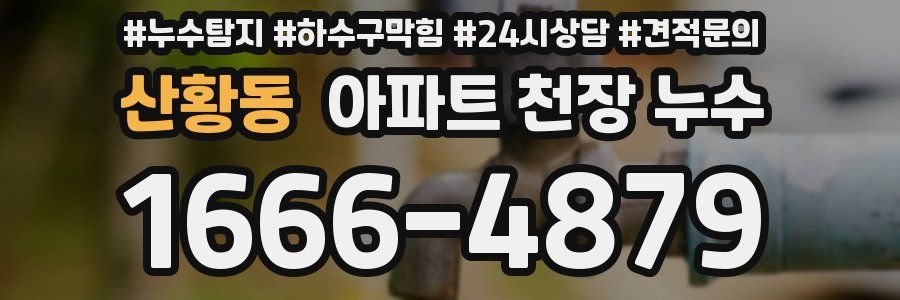 산황동 아파트 천장 누수