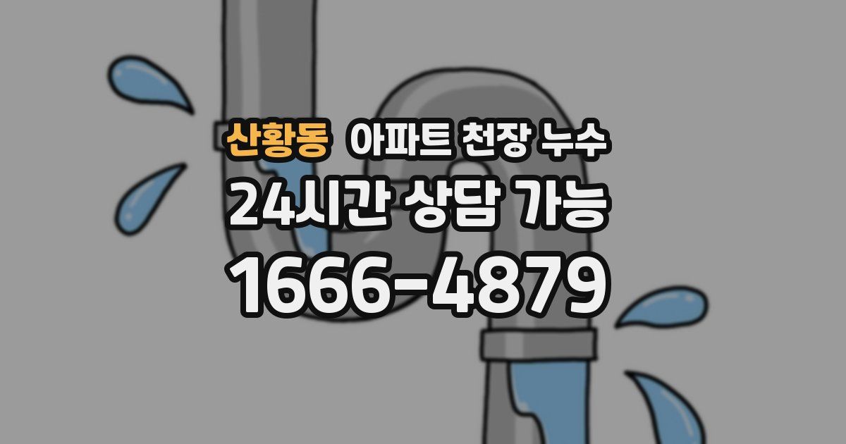 산황동 아파트 천장 누수