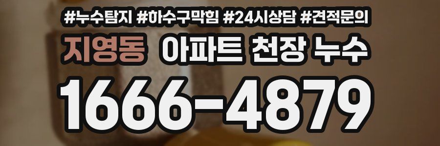지영동 아파트 천장 누수