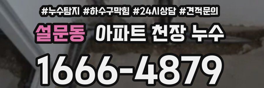 설문동 아파트 천장 누수