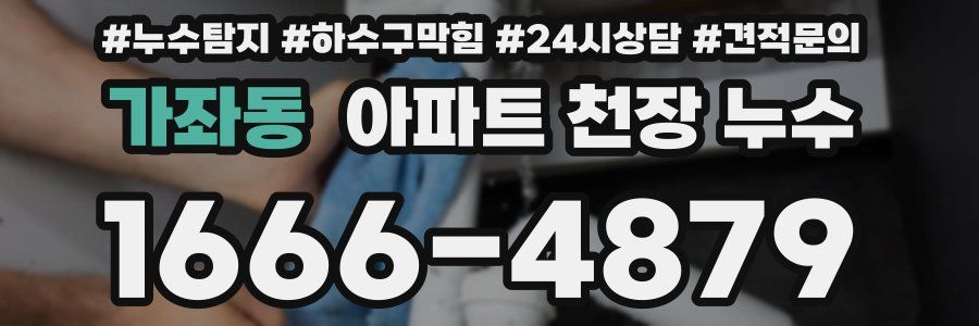 가좌동 아파트 천장 누수