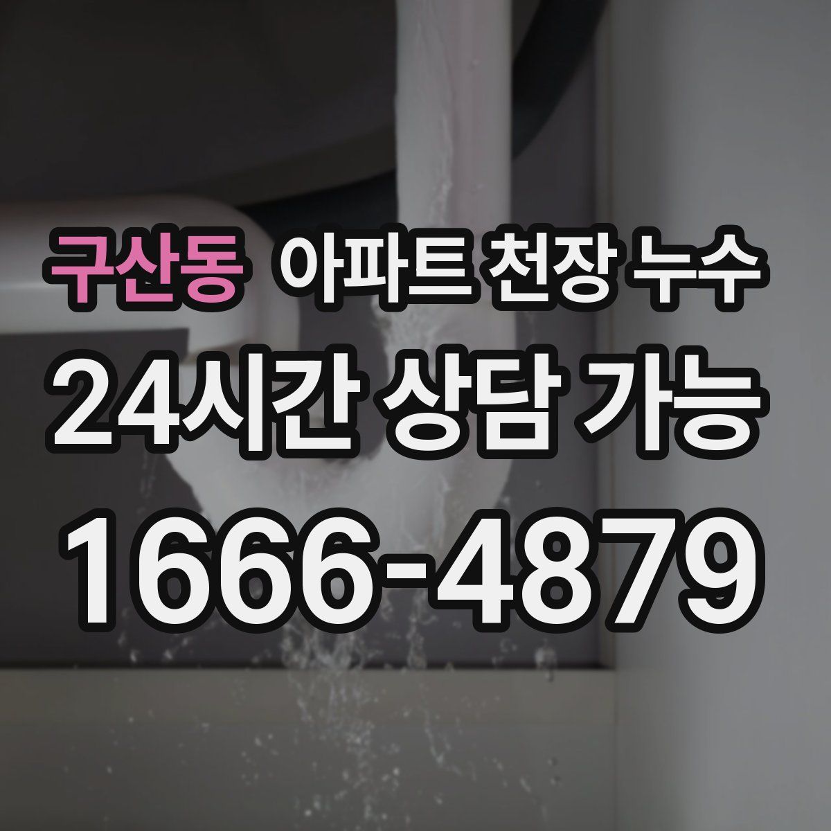 구산동 아파트 천장 누수