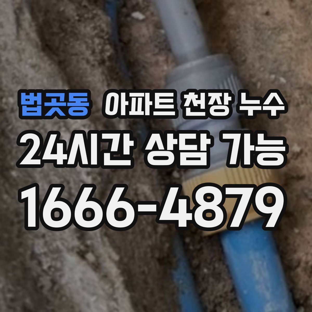 법곳동 아파트 천장 누수