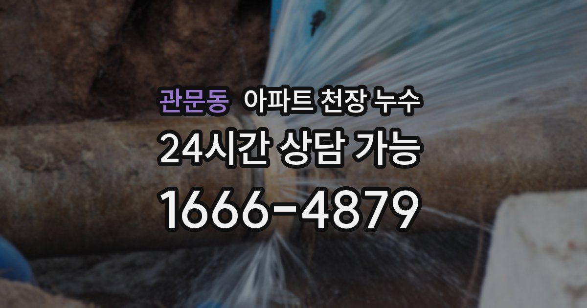 관문동 아파트 천장 누수