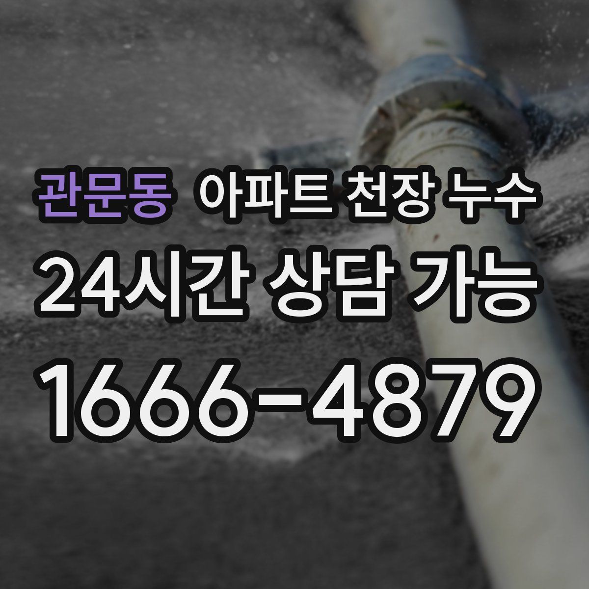 관문동 아파트 천장 누수