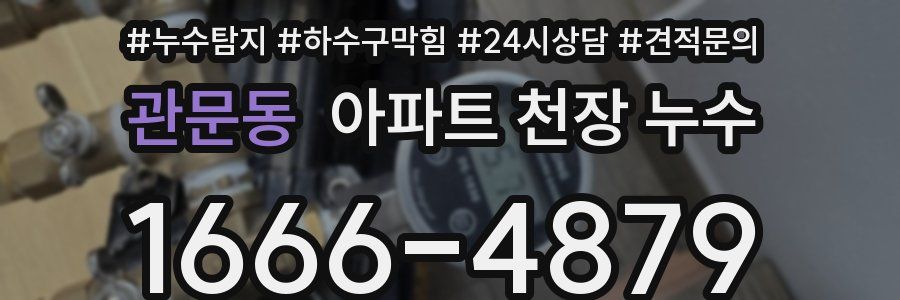 관문동 아파트 천장 누수