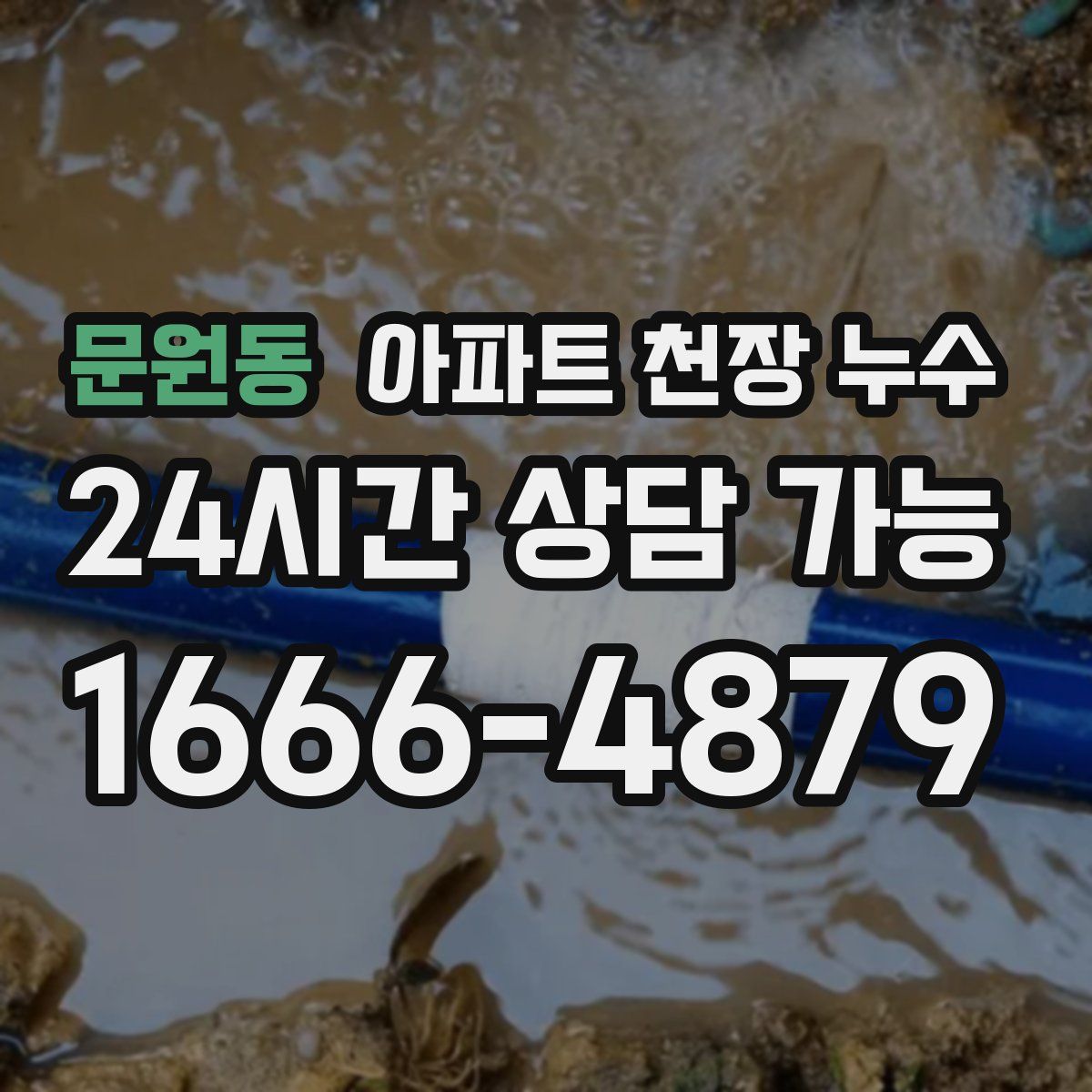 문원동 아파트 천장 누수