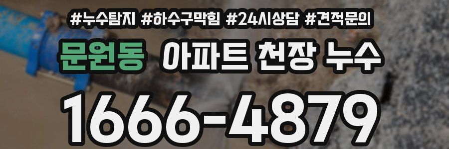 문원동 아파트 천장 누수