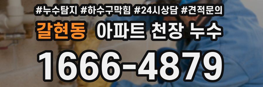 갈현동 아파트 천장 누수