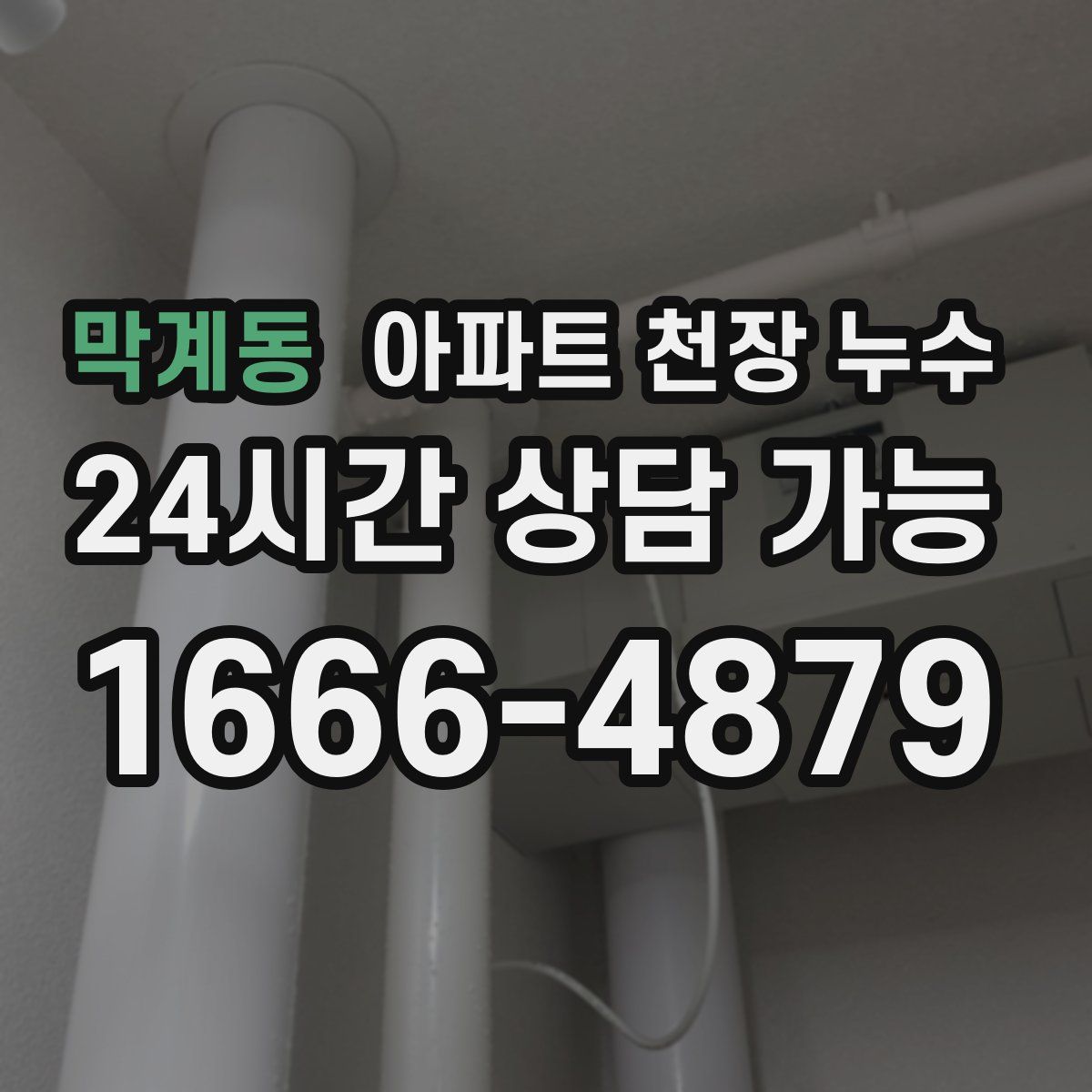 막계동 아파트 천장 누수