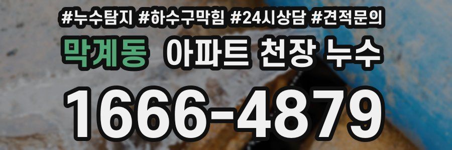 막계동 아파트 천장 누수