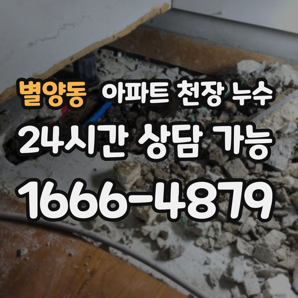 별양동 아파트 천장 누수
