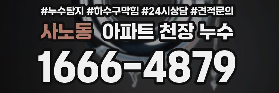 사노동 아파트 천장 누수