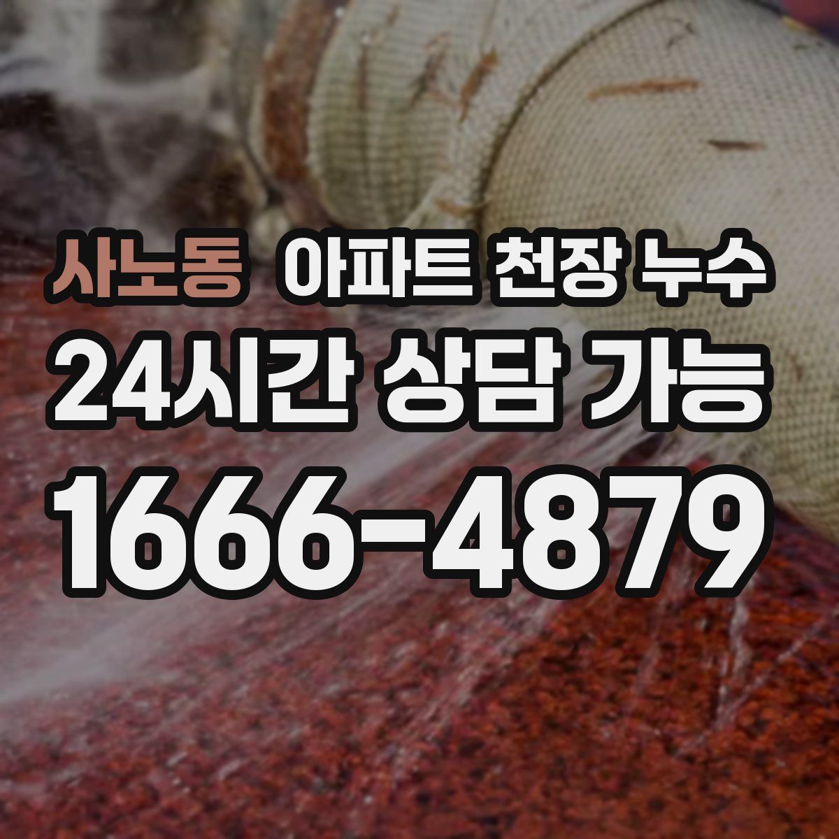사노동 아파트 천장 누수