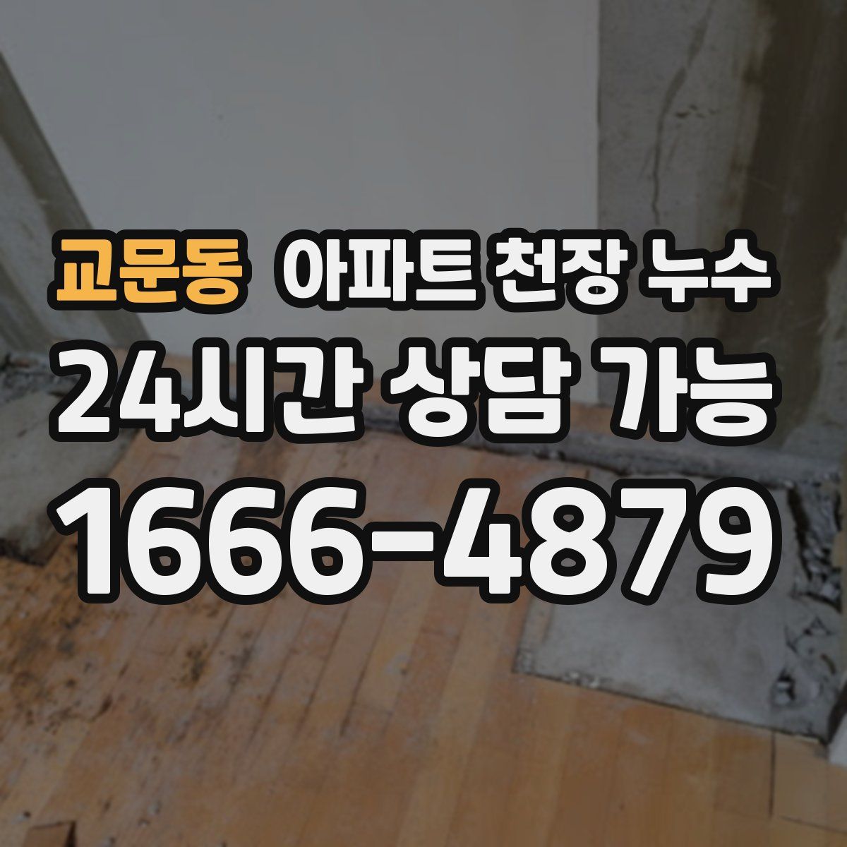 교문동 아파트 천장 누수