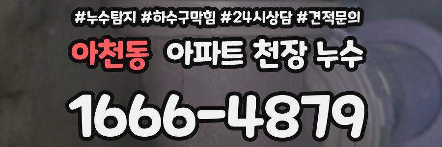 아천동 아파트 천장 누수