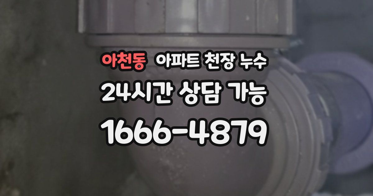 아천동 아파트 천장 누수