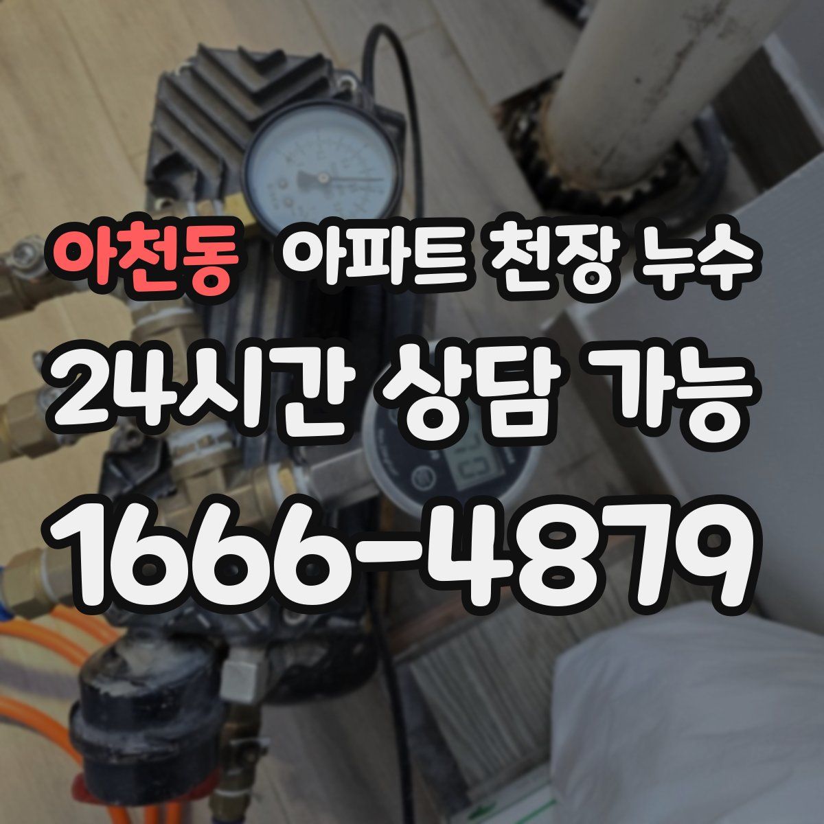 아천동 아파트 천장 누수