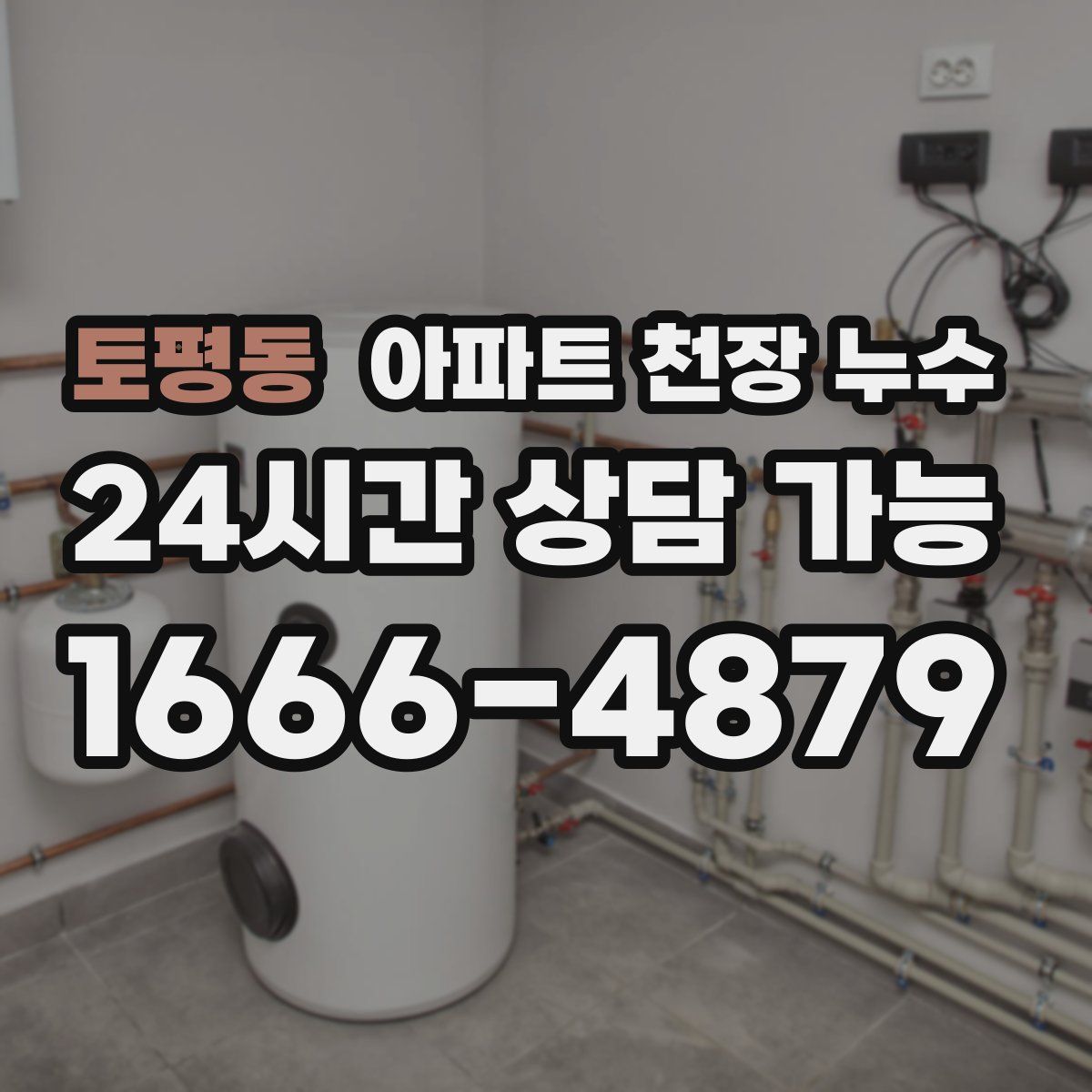 토평동 아파트 천장 누수