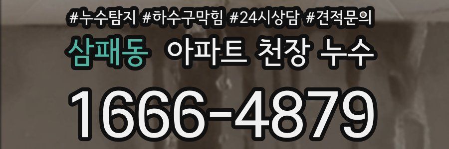 삼패동 아파트 천장 누수