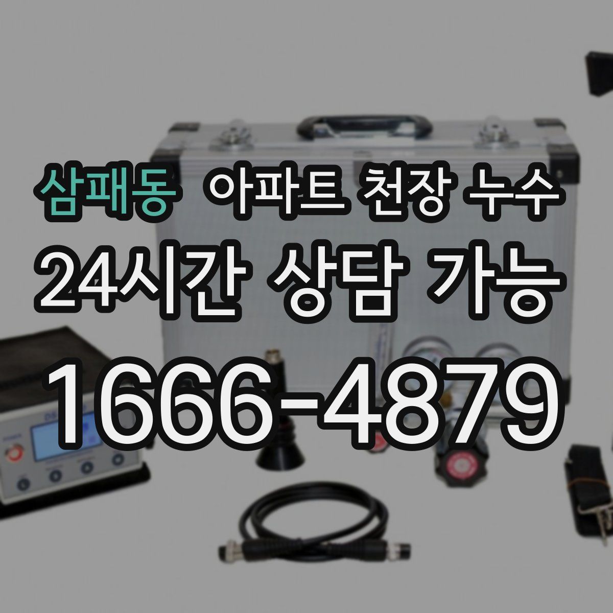 삼패동 아파트 천장 누수
