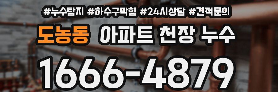 도농동 아파트 천장 누수