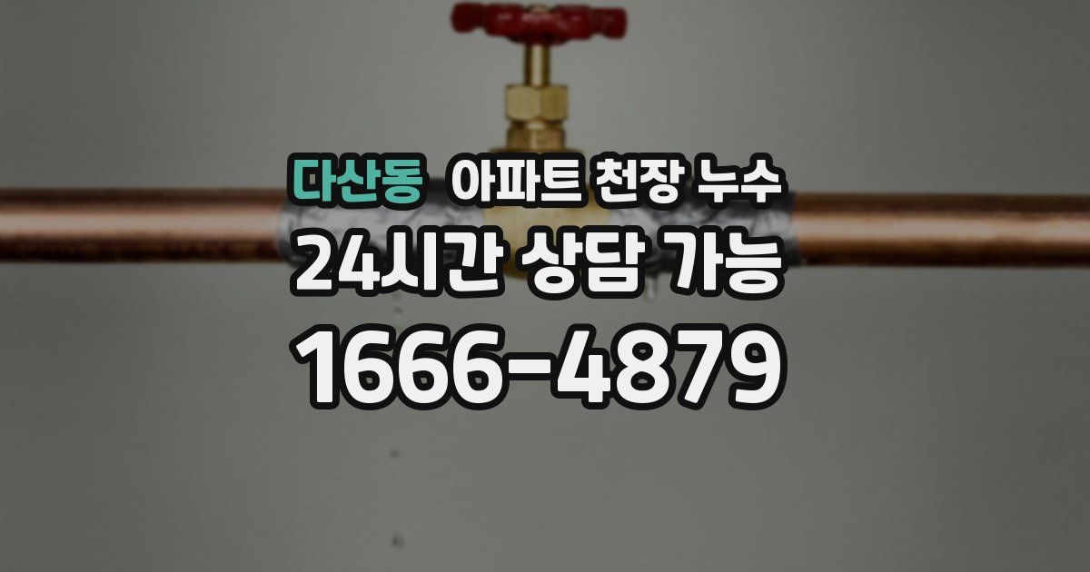 다산동 아파트 천장 누수