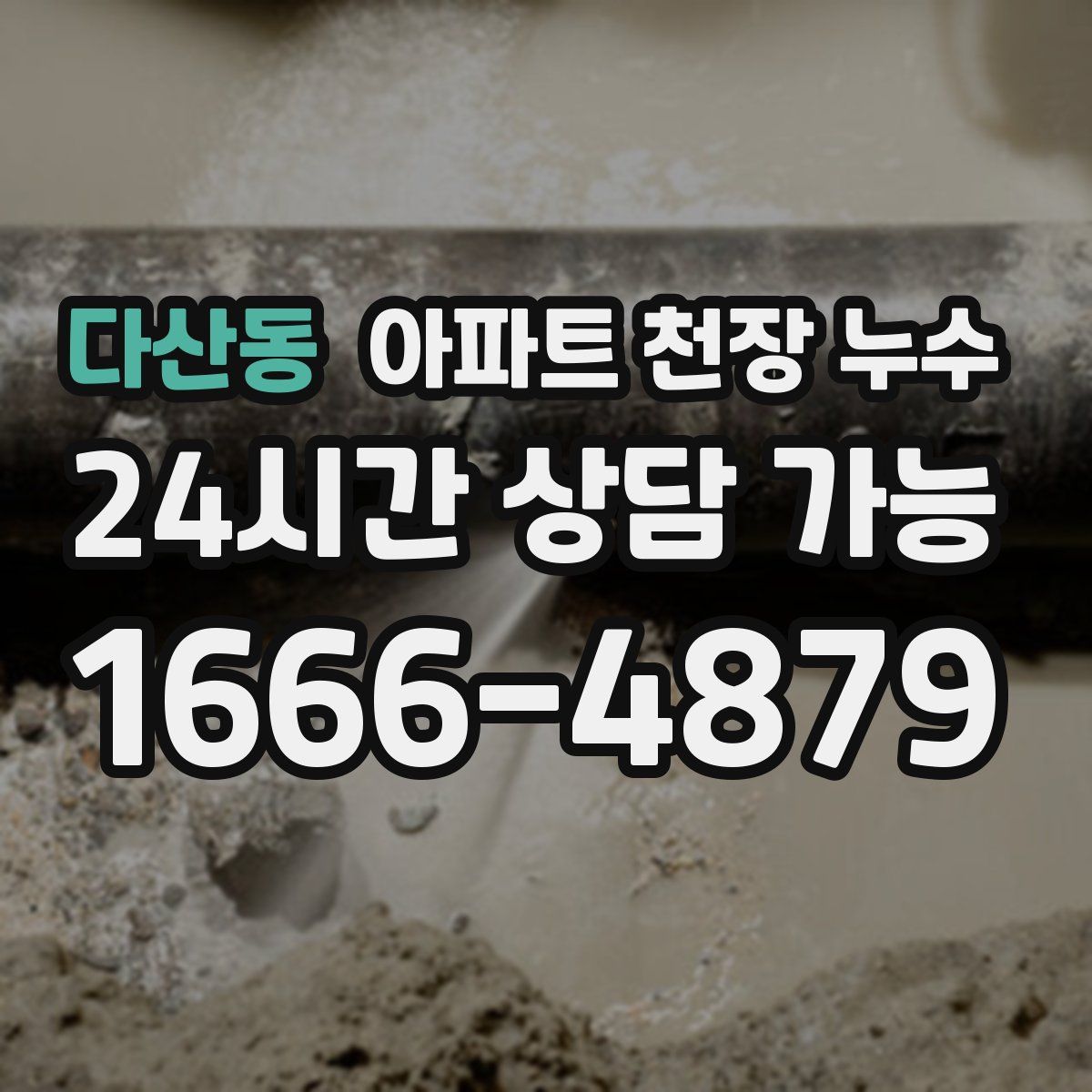 다산동 아파트 천장 누수