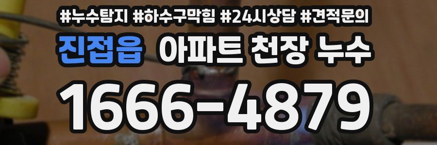 진접읍 아파트 천장 누수