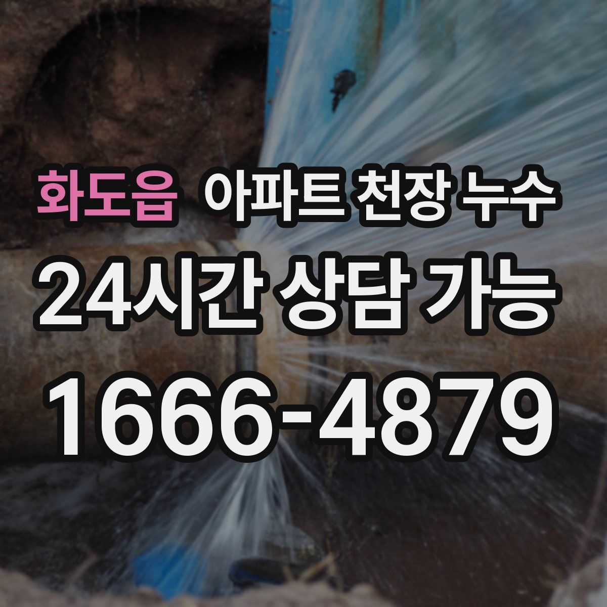 화도읍 아파트 천장 누수