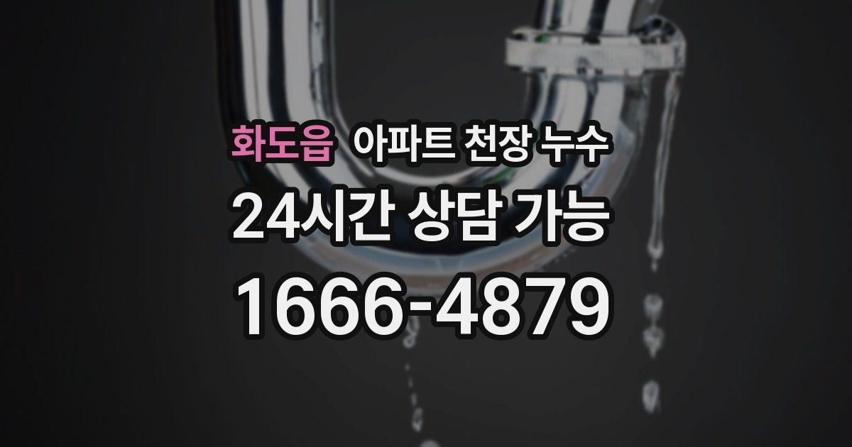 화도읍 아파트 천장 누수