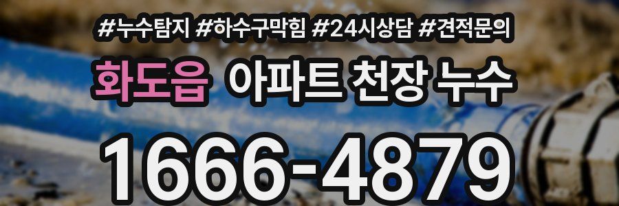 화도읍 아파트 천장 누수