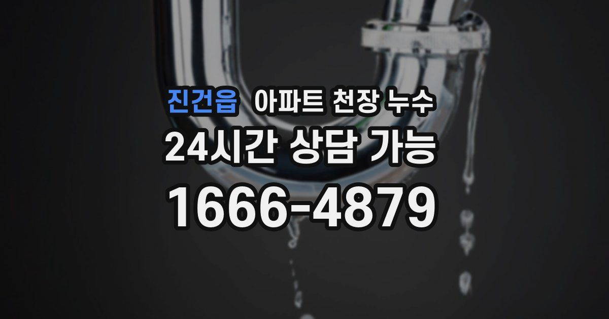 진건읍 아파트 천장 누수