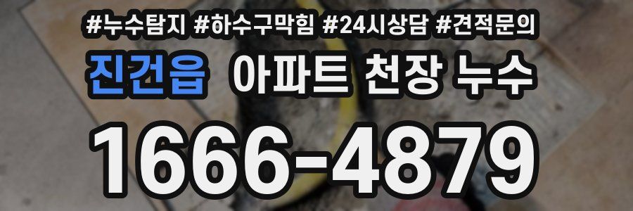 진건읍 아파트 천장 누수